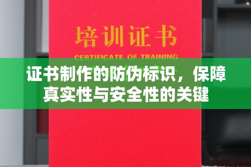 横峰证书制作的防伪标识，保障真实性与安全性的关键