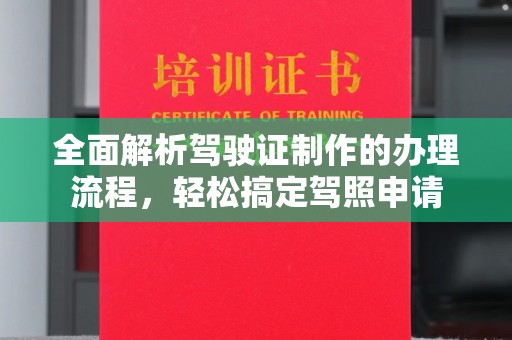 横峰全面解析驾驶证制作的办理流程，轻松搞定驾照申请