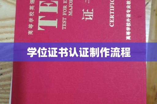 横峰学位证书认证制作流程