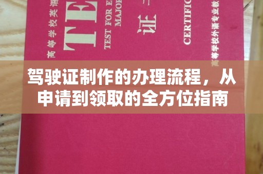 横峰驾驶证制作的办理流程，从申请到领取的全方位指南