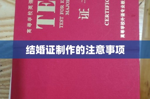 横峰结婚证制作的注意事项