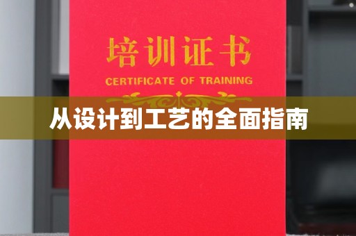 横峰从设计到工艺的全面指南