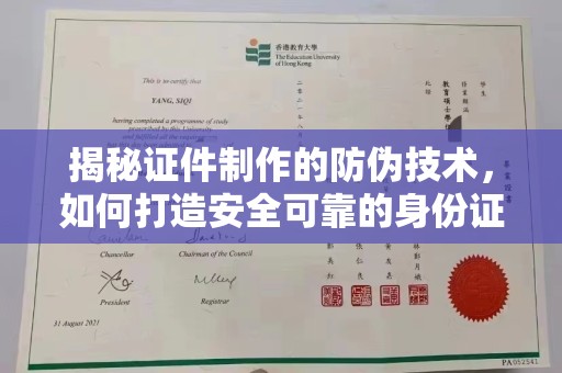横峰揭秘证件制作的防伪技术，如何打造安全可靠的身份证件