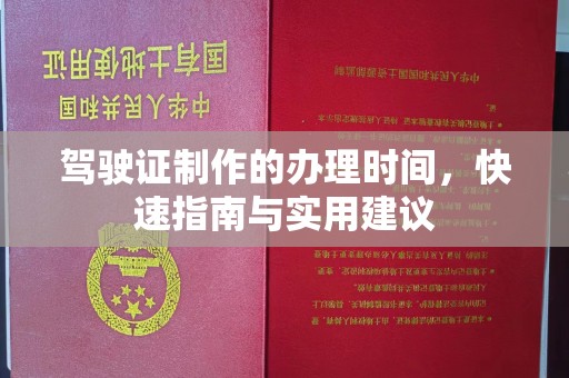 横峰驾驶证制作的办理时间，快速指南与实用建议
