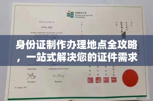 横峰身份证制作办理地点全攻略，一站式解决您的证件需求