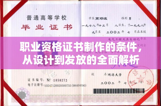 横峰职业资格证书制作的条件，从设计到发放的全面解析