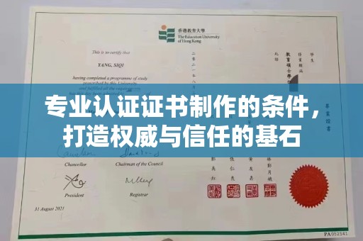 横峰专业认证证书制作的条件，打造权威与信任的基石