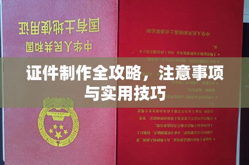 横峰证件制作全攻略，注意事项与实用技巧