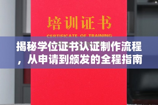 横峰揭秘学位证书认证制作流程，从申请到颁发的全程指南