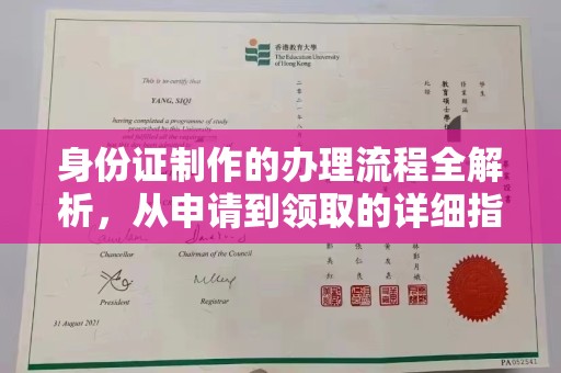 横峰身份证制作的办理流程全解析，从申请到领取的详细指南