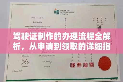 横峰驾驶证制作的办理流程全解析，从申请到领取的详细指南