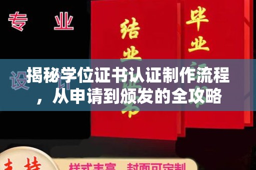 横峰揭秘学位证书认证制作流程，从申请到颁发的全攻略