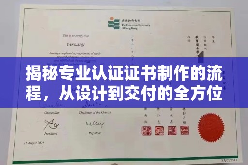 横峰揭秘专业认证证书制作的流程，从设计到交付的全方位指南
