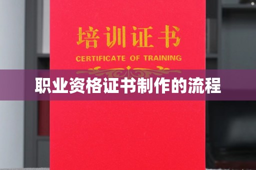 横峰职业资格证书制作的流程
