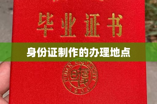 横峰身份证制作的办理地点