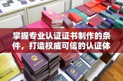 横峰掌握专业认证证书制作的条件，打造权威可信的认证体系