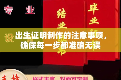 横峰出生证明制作的注意事项，确保每一步都准确无误
