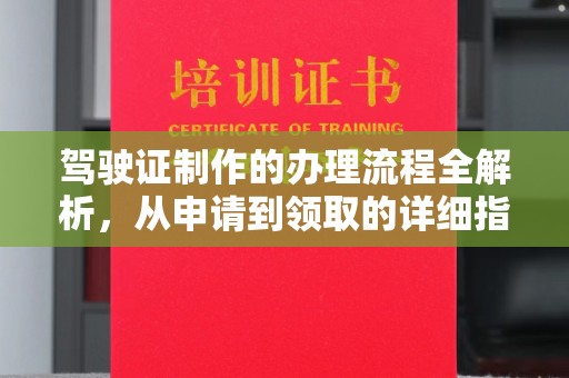横峰驾驶证制作的办理流程全解析，从申请到领取的详细指南