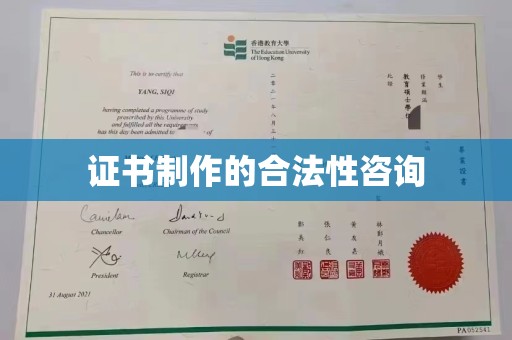 横峰证书制作的合法性咨询