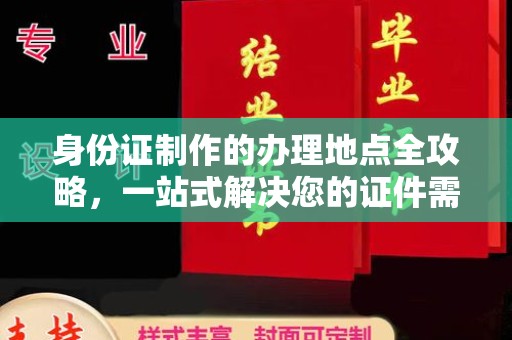 横峰身份证制作的办理地点全攻略，一站式解决您的证件需求