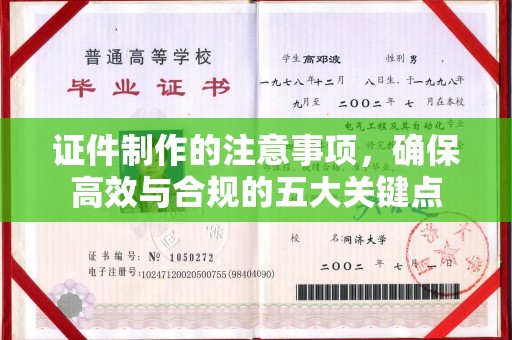 横峰证件制作的注意事项，确保高效与合规的五大关键点