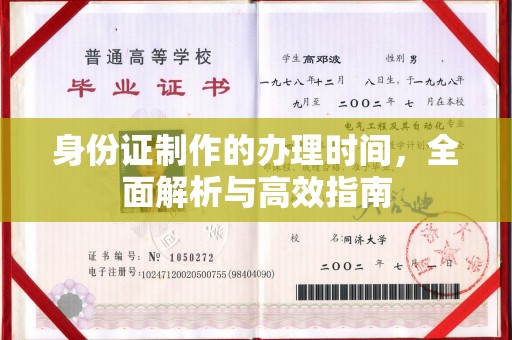 横峰身份证制作的办理时间，全面解析与高效指南
