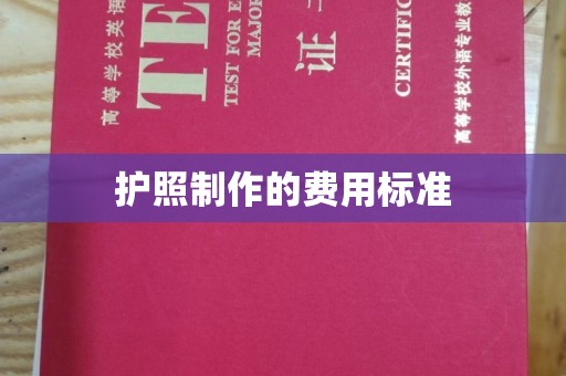 横峰护照制作的费用标准