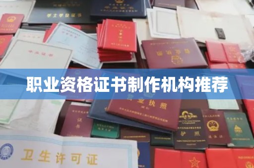 横峰职业资格证书制作机构推荐