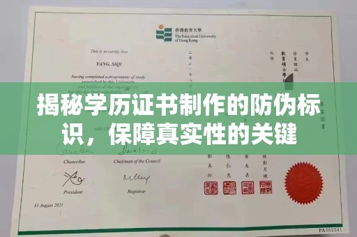 横峰揭秘学历证书制作的防伪标识，保障真实性的关键
