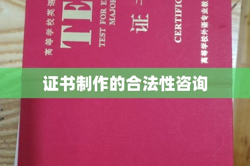 横峰证书制作的合法性咨询
