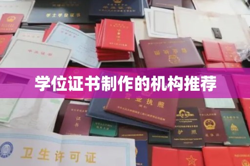 横峰学位证书制作的机构推荐
