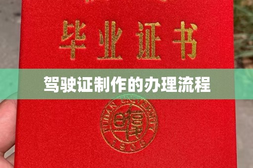 横峰驾驶证制作的办理流程