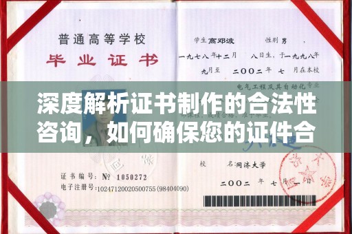 横峰深度解析证书制作的合法性咨询，如何确保您的证件合规