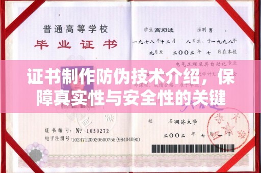 横峰证书制作防伪技术介绍，保障真实性与安全性的关键