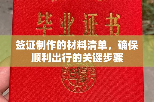 横峰签证制作的材料清单，确保顺利出行的关键步骤