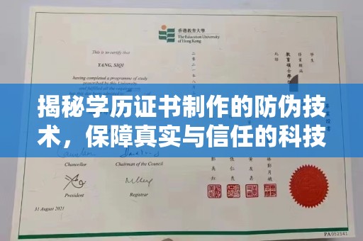 横峰揭秘学历证书制作的防伪技术，保障真实与信任的科技盾牌