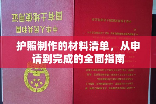 横峰护照制作的材料清单，从申请到完成的全面指南