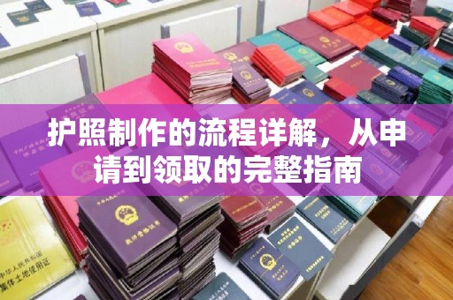 横峰护照制作的流程详解，从申请到领取的完整指南