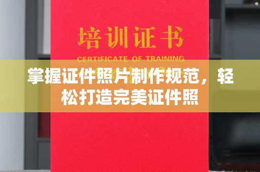 横峰掌握证件照片制作规范，轻松打造完美证件照