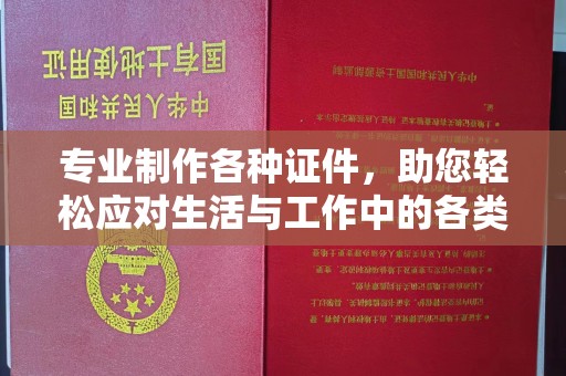 横峰专业制作各种证件，助您轻松应对生活与工作中的各类需求