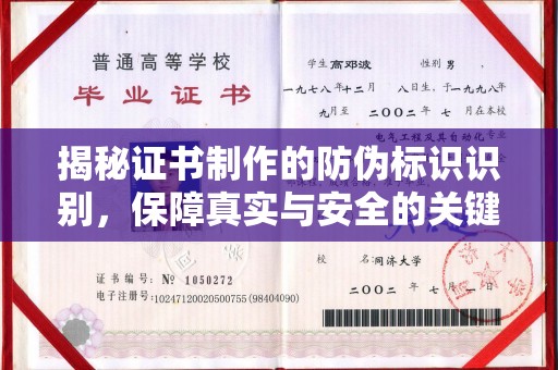 横峰揭秘证书制作的防伪标识识别，保障真实与安全的关键