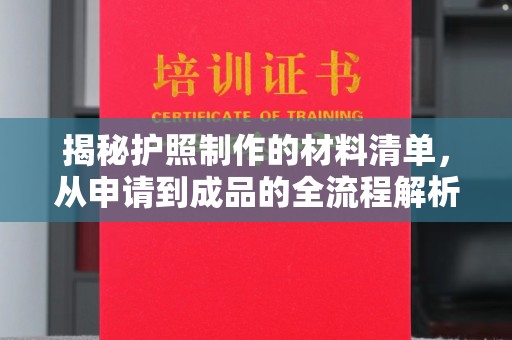 横峰揭秘护照制作的材料清单，从申请到成品的全流程解析