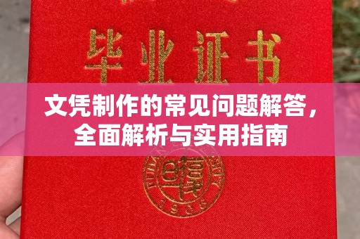 横峰文凭制作的常见问题解答，全面解析与实用指南