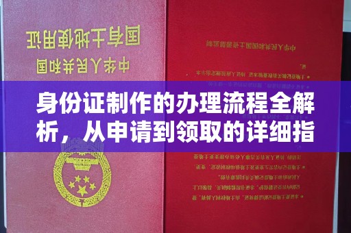 横峰身份证制作的办理流程全解析，从申请到领取的详细指南
