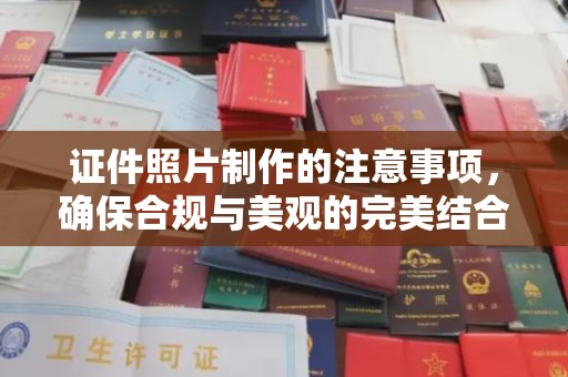 横峰证件照片制作的注意事项，确保合规与美观的完美结合