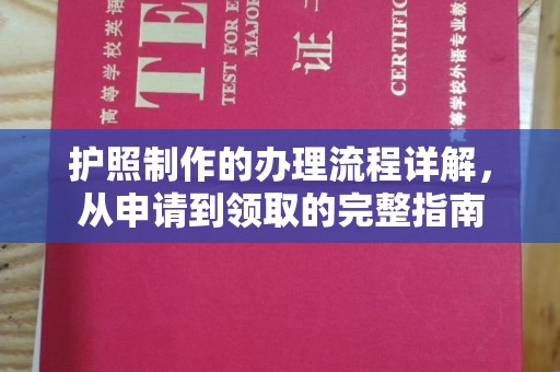 横峰护照制作的办理流程详解，从申请到领取的完整指南