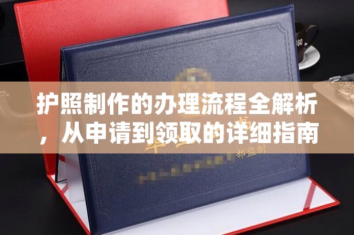 横峰护照制作的办理流程全解析，从申请到领取的详细指南