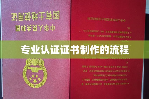 横峰专业认证证书制作的流程