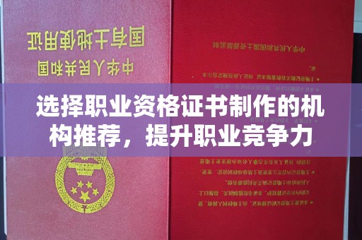 横峰选择职业资格证书制作的机构推荐，提升职业竞争力