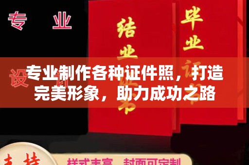 横峰专业制作各种证件照，打造完美形象，助力成功之路